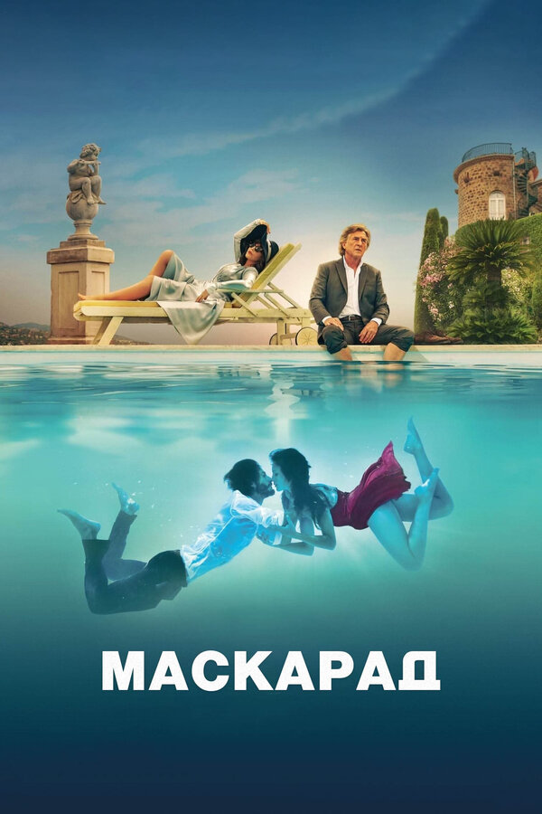 Маскарад постер